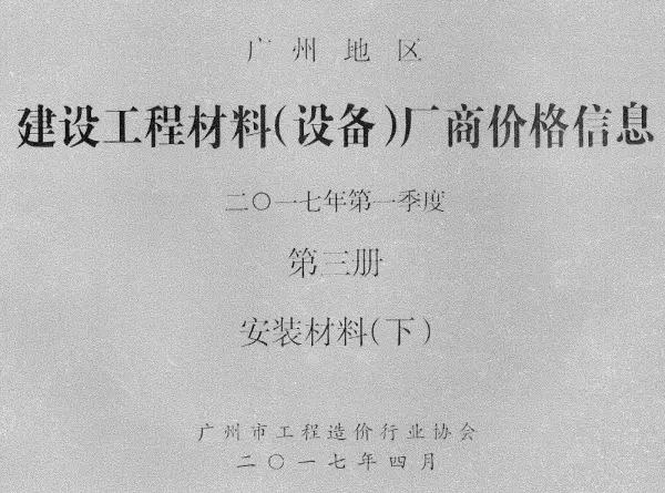 广州2017年1季度材料厂商设备价格第3册[安装材料]下部信息价PDF扫描件