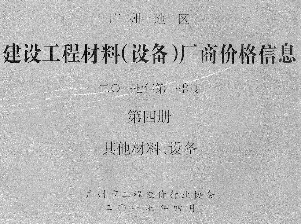 广州2017年1季度材料厂商设备价格第4册[其它材料设备]信息价PDF扫描件