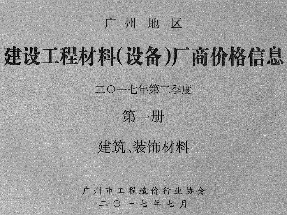 广州2017年2季度厂商价格第1册[建筑、装饰材料]信息价PDF扫描件