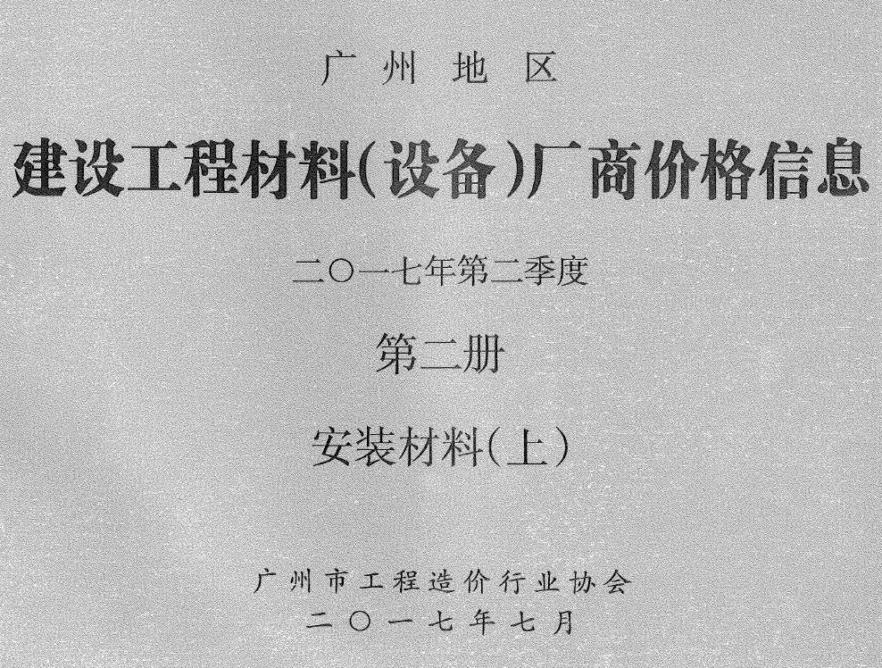 广州2017年2季度材料厂商设备价格第2册[安装材料]上部信息价PDF扫描件