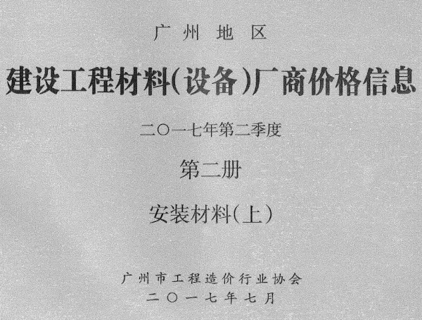 广州2017年2季度材料厂商设备价格第2册[安装材料]上部信息价PDF扫描件