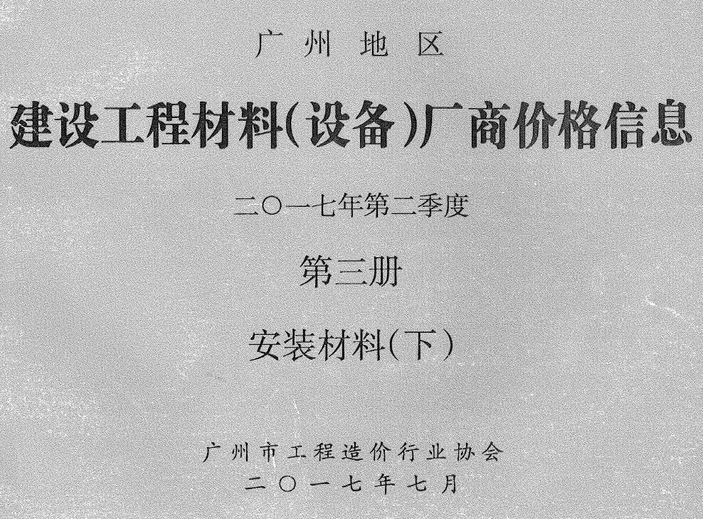 广州2017年2季度材料厂商设备价格第3册[安装材料]下部信息价PDF扫描件