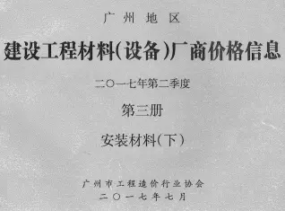 广州2017年2季度材料厂商设备价格第3册[安装材料]下部期刊封面