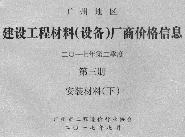 广州2017年2季度材料厂商设备价格第3册[安装材料]下部信息价PDF扫描件