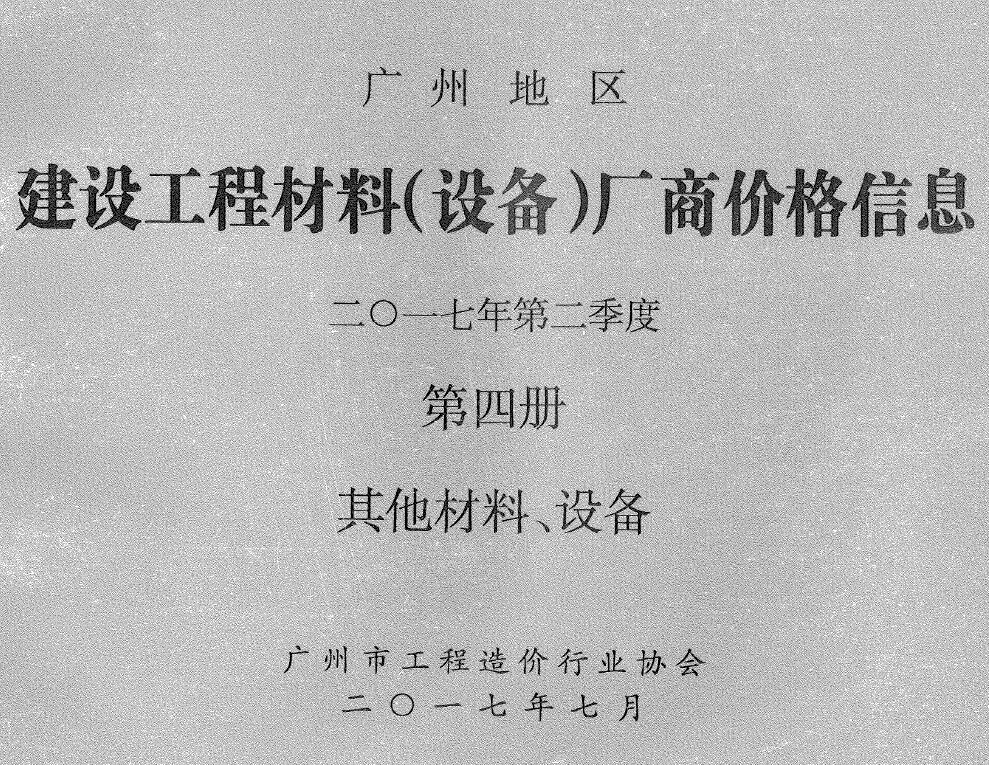 广州2017年2季度材料厂商设备价格第4册[其它材料设备]信息价PDF扫描件