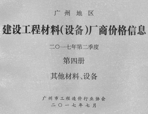 广州2017年2季度材料厂商设备价格第4册[其它材料设备]信息价PDF扫描件