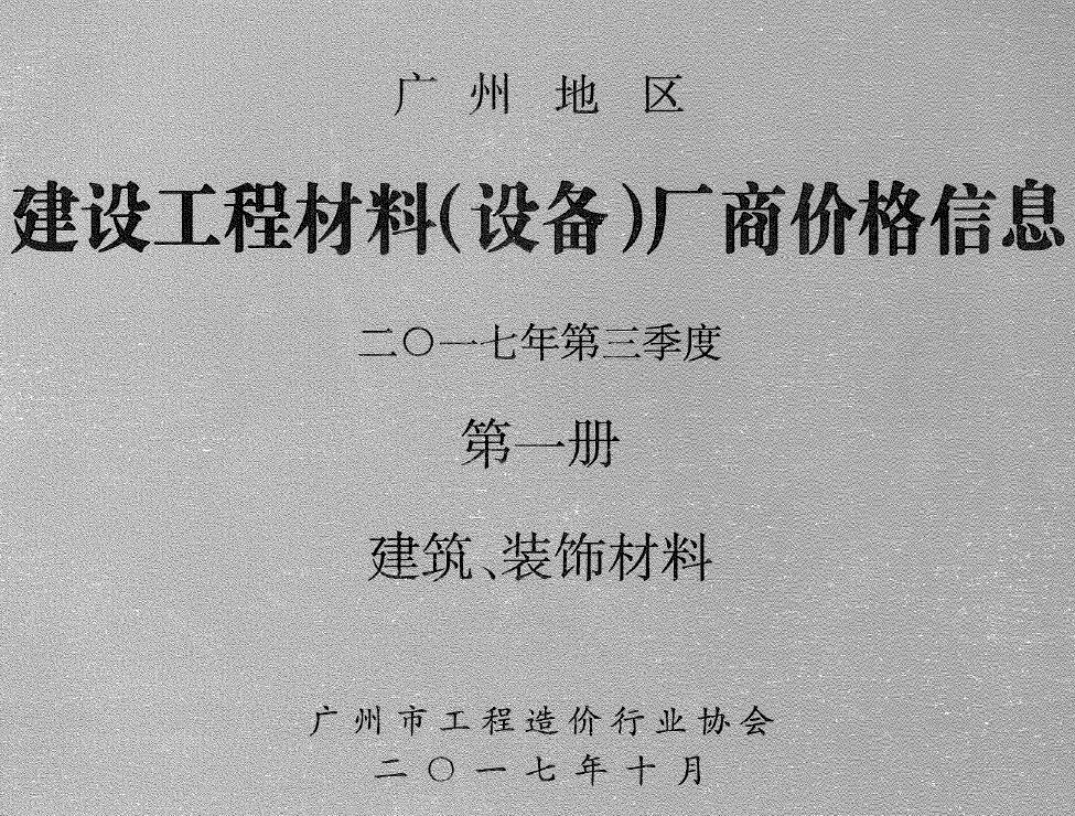 广州2017年3季度厂商价格第1册[建筑、装饰材料]信息价PDF扫描件