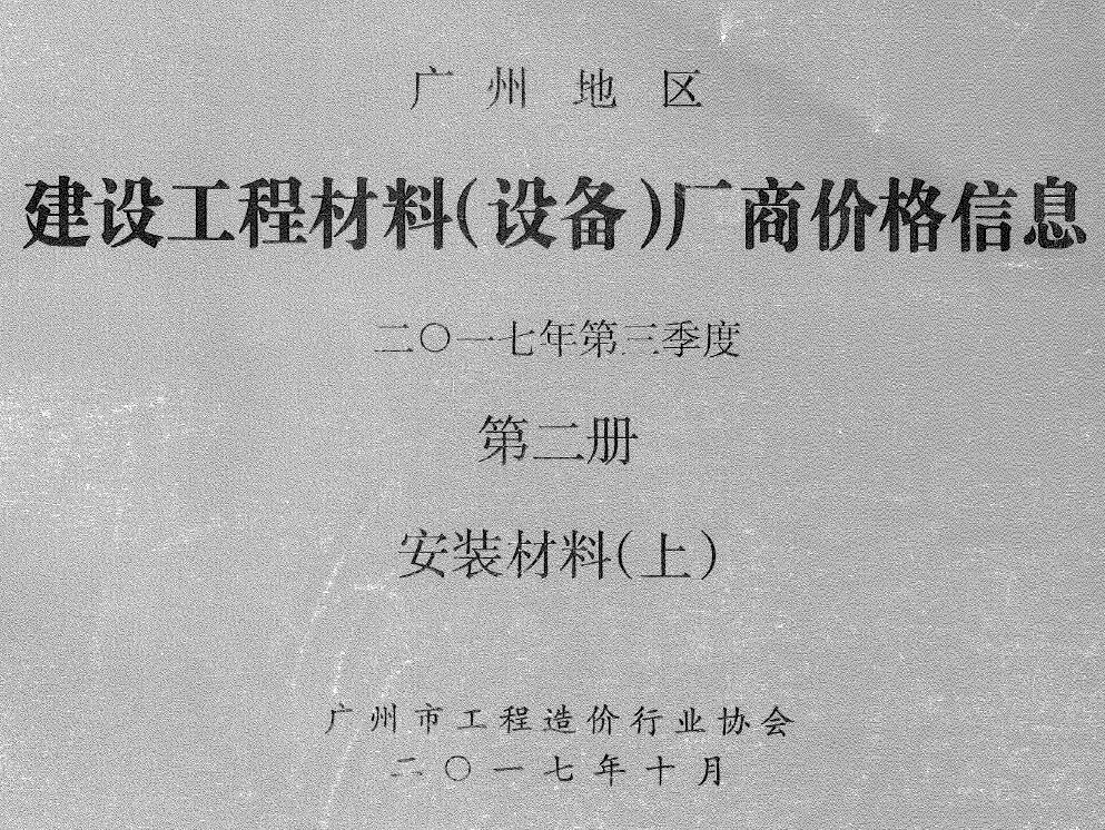 广州2017年3季度材料厂商设备价格第2册[安装材料]上部信息价PDF扫描件