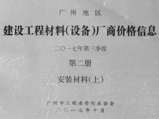 2017年3季度材料厂商设备价格第2册[安装材料]上部造价信息PDF期刊