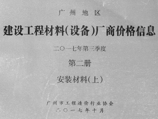 广州2017年3季度材料厂商设备价格第2册[安装材料]上部信息价PDF扫描件