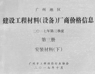 广州市2017年3季度材料厂商设备价格第3册[安装材料]下部造价信息期刊封面