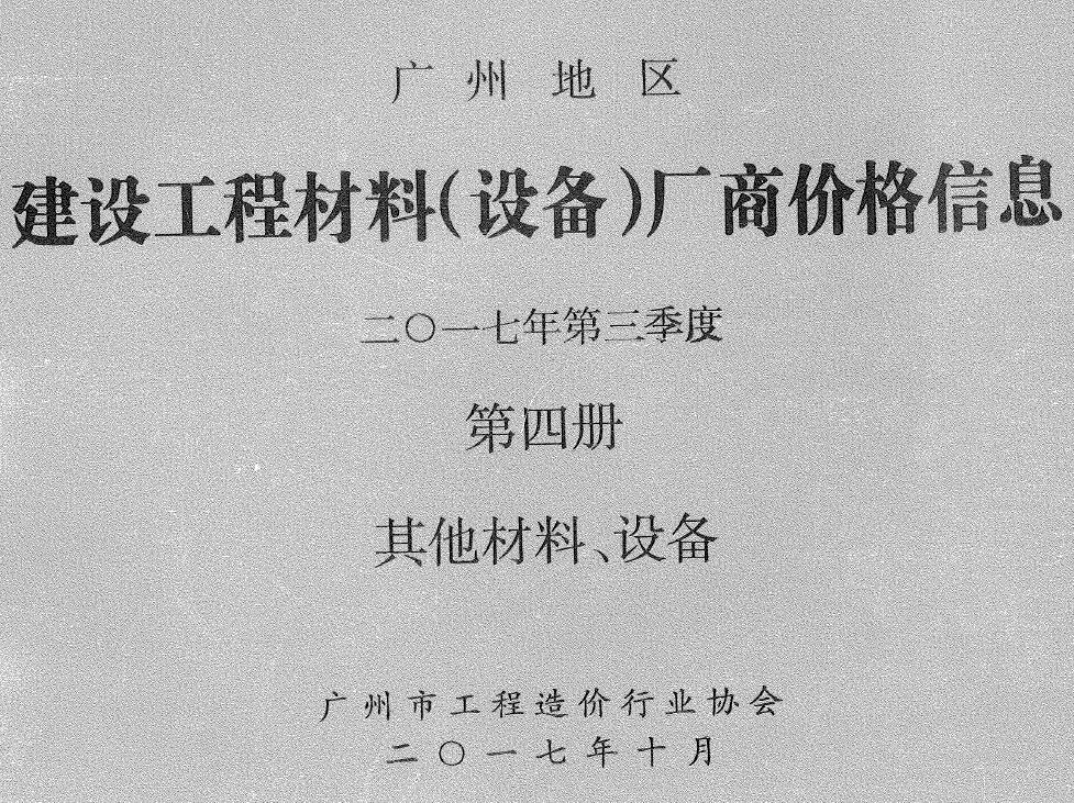 广州2017年3季度材料厂商设备价格第4册[其它材料设备]信息价PDF扫描件