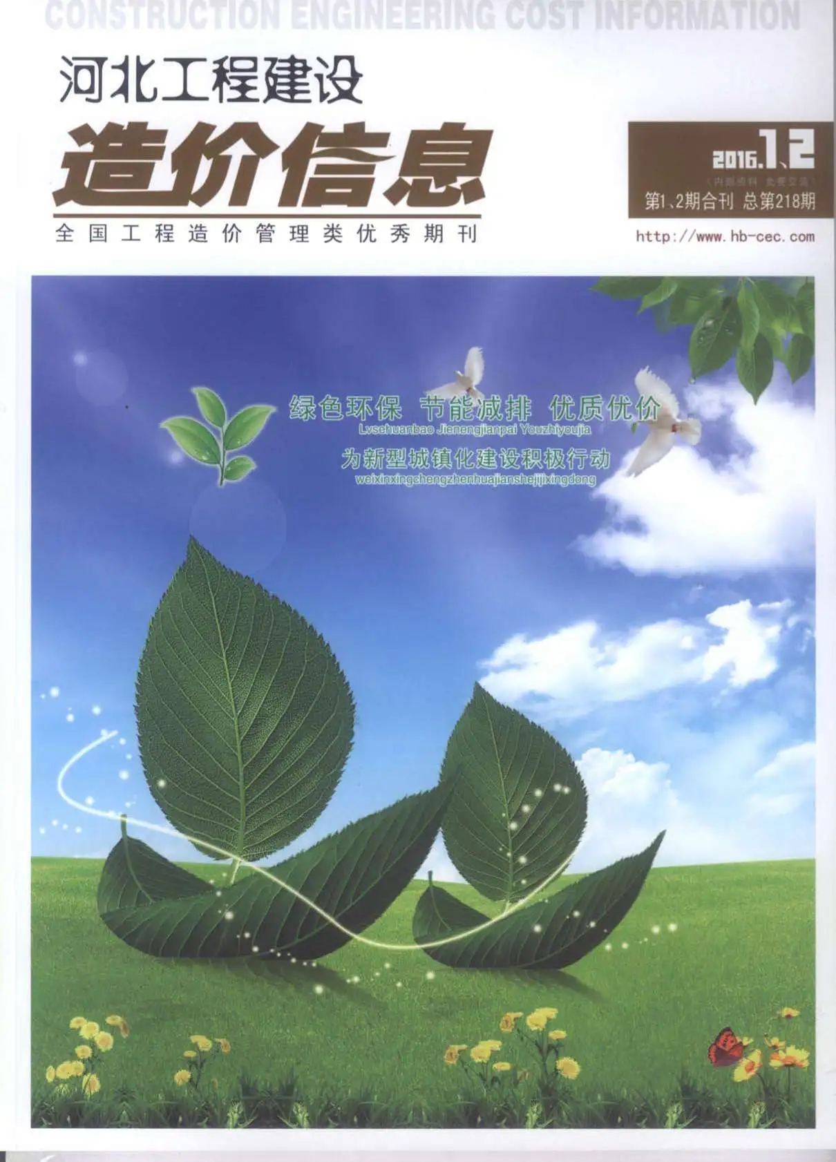 河北省2016年第1期造价信息PDF期刊