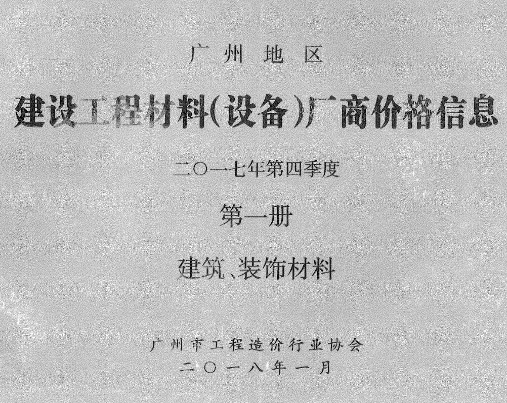广州2017年4季度厂商价格第1册[建筑、装饰材料]信息价PDF扫描件