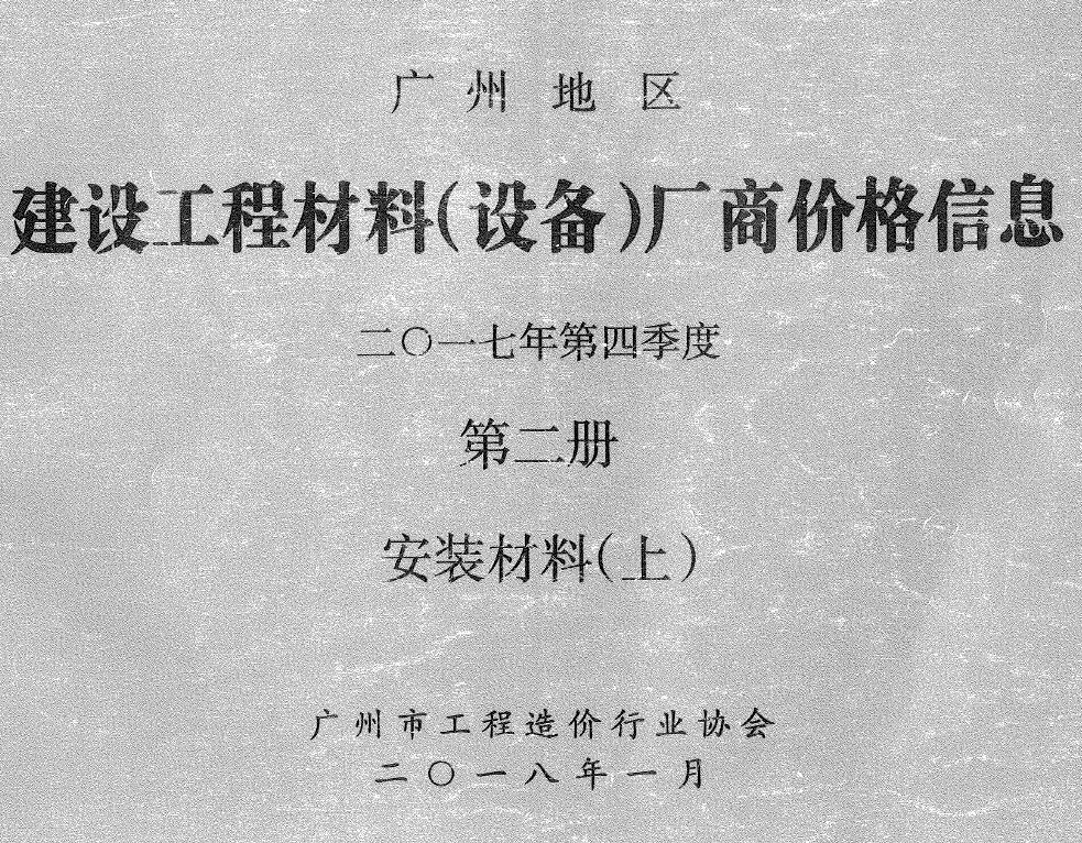 广州2017年4季度材料厂商设备价格第2册[安装材料]上部信息价PDF扫描件