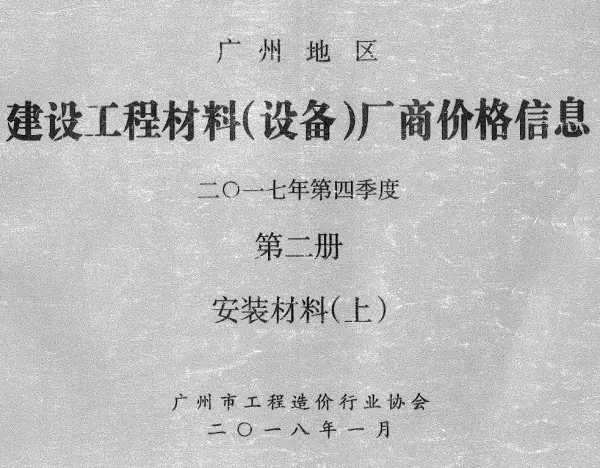 广州2017年4季度材料厂商设备价格第2册[安装材料]上部信息价PDF扫描件