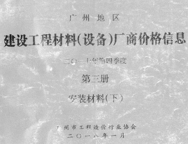 广州2017年4季度材料厂商设备价格第3册[安装材料]下部信息价PDF扫描件