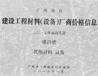 2017年4季度材料厂商设备价格第4册[其它材料设备]广州造价信息期刊封面