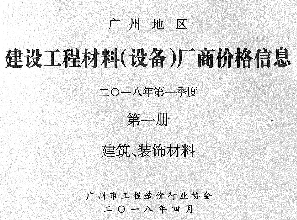广州2018年1季度厂商价格第1册[建筑、装饰材料]信息价PDF扫描件