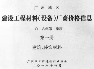 2018年1季度厂商价格第1册[建筑、装饰材料]造价信息PDF期刊