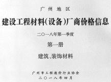 广州2018年1季度厂商价格第1册[建筑、装饰材料]造价信息电子版