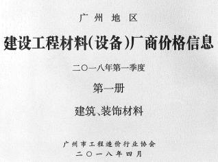 广州2018年1季度厂商价格第1册[建筑、装饰材料]信息价电子版PDF