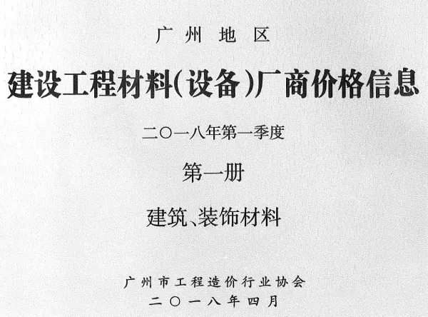 广州2018年1季度厂商价格第1册[建筑、装饰材料]信息价PDF扫描件
