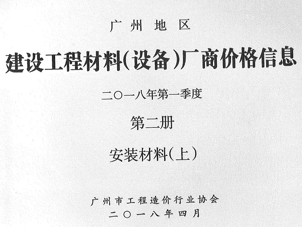 广州2018年1季度材料厂商设备价格第2册[安装材料]上部信息价PDF扫描件