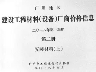 2018年1季度材料厂商设备价格第2册[安装材料]上部造价信息PDF期刊