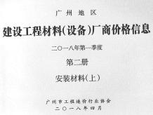 广州2018年1季度材料厂商设备价格第2册[安装材料]上部造价信息电子版