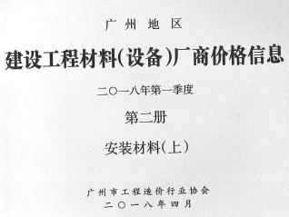 广州2018年1季度材料厂商设备价格第2册[安装材料]上部信息价电子版PDF