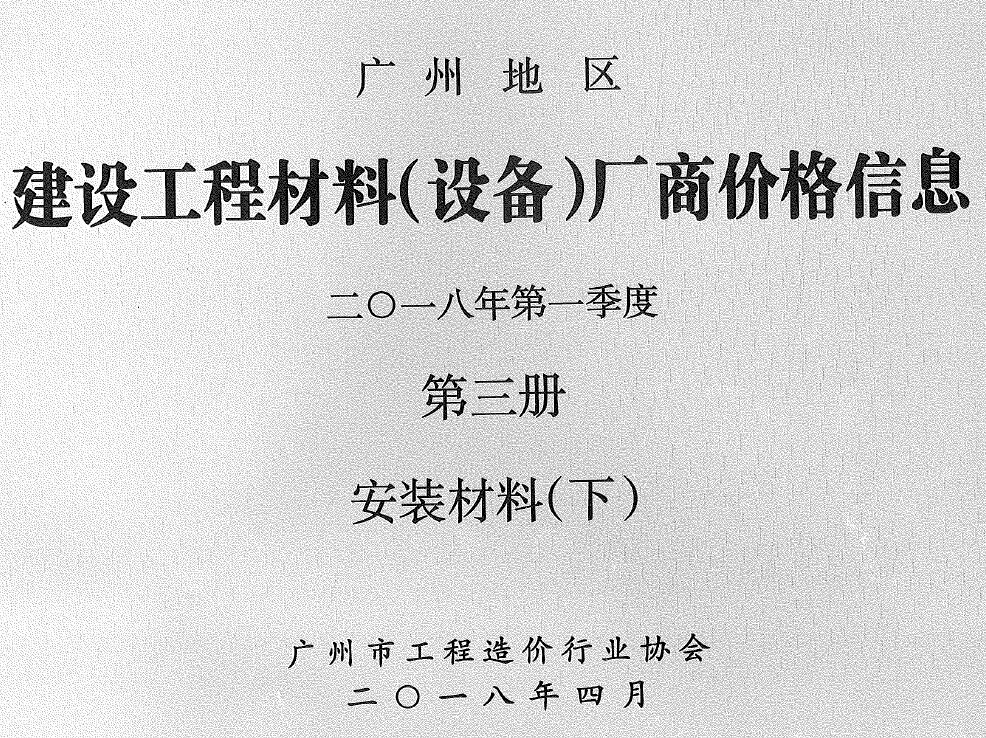 广州2018年1季度材料厂商设备价格第3册[安装材料]下部信息价PDF扫描件
