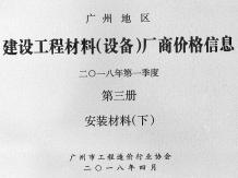 广州2018年1季度材料厂商设备价格第3册[安装材料]下部造价信息电子版
