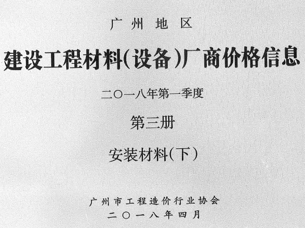 广州2018年1季度材料厂商设备价格第3册[安装材料]下部信息价PDF扫描件
