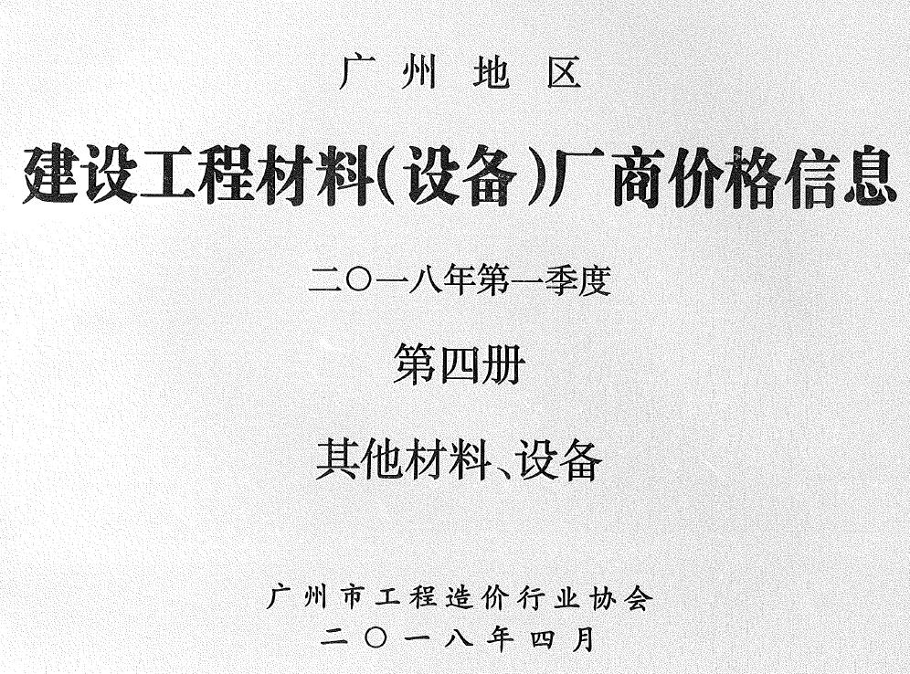 广州2018年1季度材料厂商设备价格第4册[其它材料设备]信息价PDF扫描件