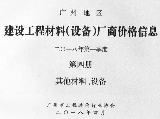 2018年1季度材料厂商设备价格第4册[其它材料设备]广州造价信息期刊封面