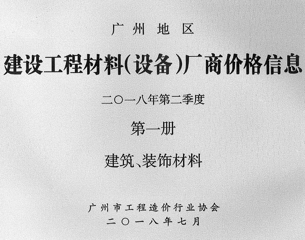 广州2018年2季度厂商价格第1册[建筑、装饰材料]信息价PDF扫描件