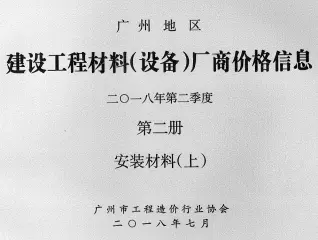 2018年2季度材料厂商设备价格第2册[安装材料]上部造价信息PDF期刊
