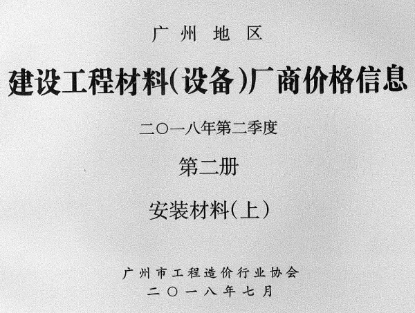 广州2018年2季度材料厂商设备价格第2册[安装材料]上部信息价PDF扫描件