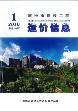 河池2016年第1期造价信息期刊封面