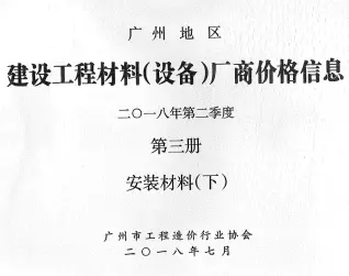 2018年2季度材料厂商设备价格第3册[安装材料]下部造价信息PDF期刊