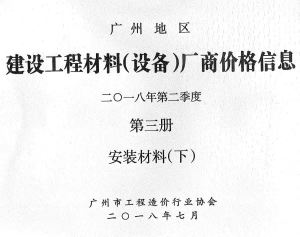 广州2018年2季度材料厂商设备价格第3册[安装材料]下部信息价PDF扫描件
