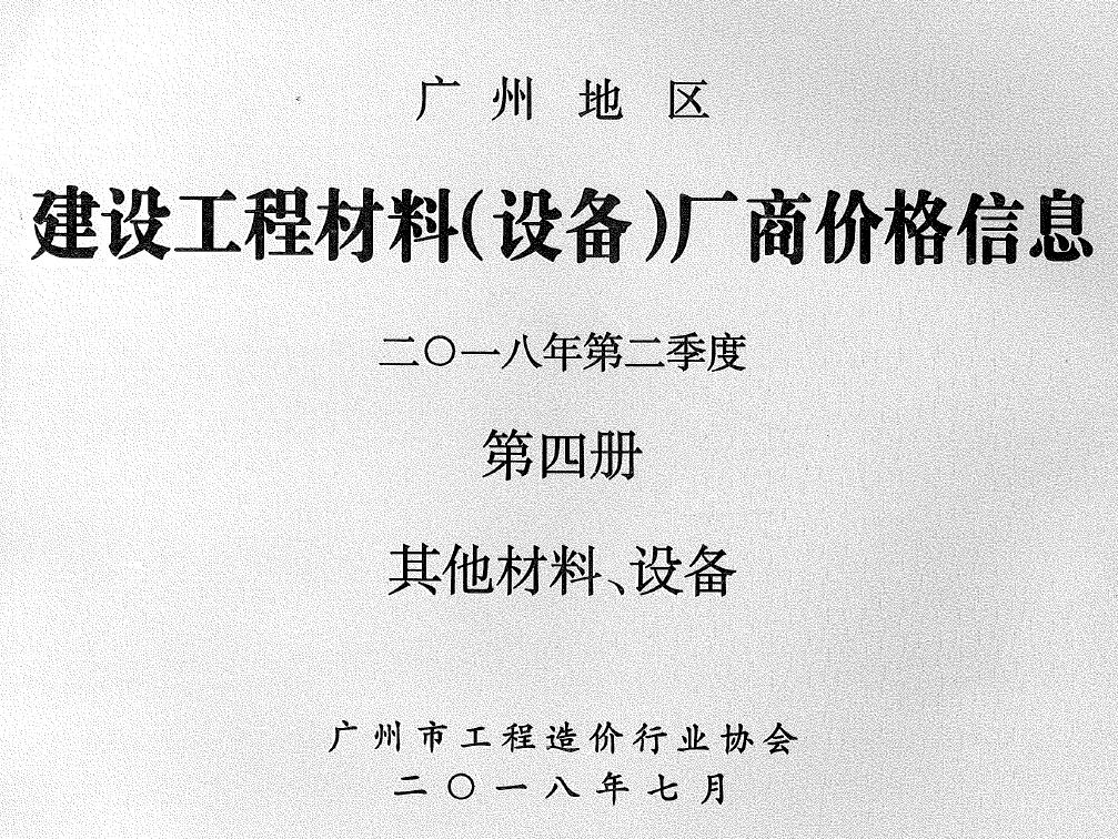 广州2018年2季度材料厂商设备价格第4册[其它材料设备]造价信息电子版
