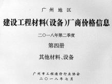 广州2018年2季度材料厂商设备价格第4册[其它材料设备]造价信息电子版