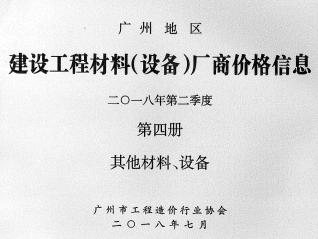 广州2018年2季度材料厂商设备价格第4册[其它材料设备]信息价电子版PDF