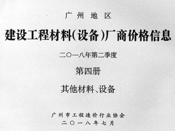 广州2018年2季度材料厂商设备价格第4册[其它材料设备]信息价PDF扫描件