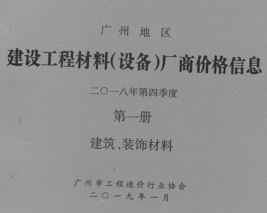 广州2018年4季度厂商价格第1册[建筑、装饰材料]信息价PDF扫描件