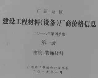 2018年4季度厂商价格第1册[建筑、装饰材料]造价信息PDF期刊