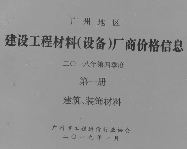 广州2018年4季度厂商价格第1册[建筑、装饰材料]信息价PDF扫描件