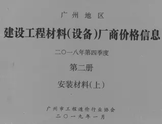 2018年4季度材料厂商设备价格第2册[安装材料]上部广州造价信息期刊封面